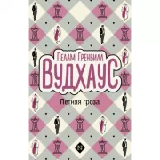 Летняя гроза