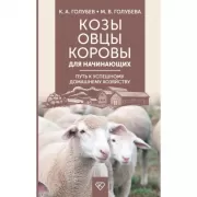 Козы, овцы, коровы для начинающих. Путь к успешному домашнему хозяйству
