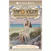 Винтажная колода Таро Уэйта. Гадальные карты в старинном стиле