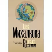 Кто остался под холмом