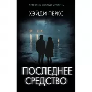 Последнее средство