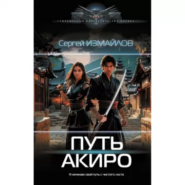 Путь Акиро