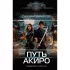 Путь Акиро