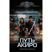 Путь Акиро