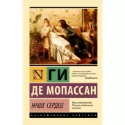 Наше сердце