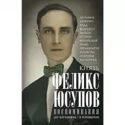 Воспоминания. До изгнания/в изгнании