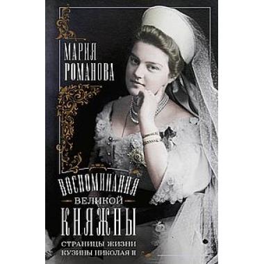Воспоминания великой княжны. Страницы жизни кузины Николая II. 1890-1918