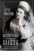 Воспоминания великой княжны. Страницы жизни кузины Николая II. 1890-1918