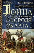 Война короля Карла I. 1641-1647