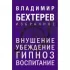 Внушение. Убеждение, гипноз, воспитание