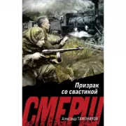 Призрак со свастикой