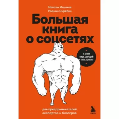 Большая книга о соцсетях для предпринимателей, экспертов и блогеров