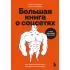 Большая книга о соцсетях для предпринимателей, экспертов и блогеров