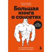 Большая книга о соцсетях для предпринимателей, экспертов и блогеров