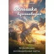 Вспышка вдохновения. 72 ресурсные мотивационные карты