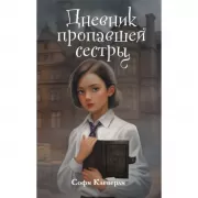Дневник пропавшей сестры