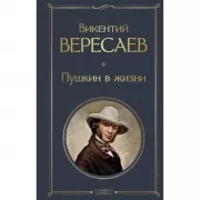 Пушкин в жизни