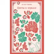 Цветы в зеркале