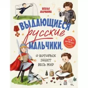 Выдающиеся русские мальчики, о которых знает весь мир