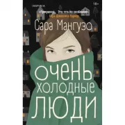 Очень холодные люди