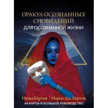 Оракул осознанных сновидений для осознанной жизни