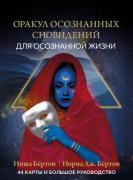 Оракул осознанных сновидений для осознанной жизни