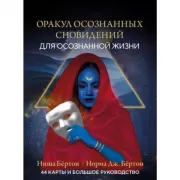 Оракул осознанных сновидений для осознанной жизни