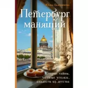 Петербург манящий. Старые тайны, уютные уголки, сладости из детства