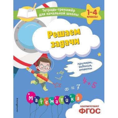 Решаем задачи. Примеры, задания, ответы