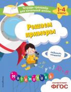 Решаем примеры. Задания, ответы