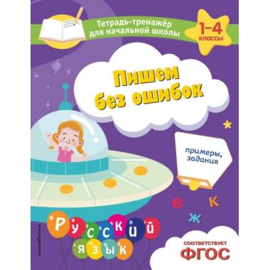 Пишем без ошибок. Примеры, задания
