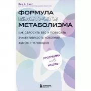 Формула быстрого метаболизма. Как сбросить вес и повысить эффективность усвоения жиров и углеводов
