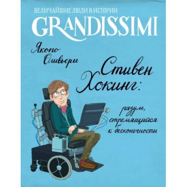 Стивен Хокинг: разум, стремящийся к бесконечности