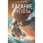 Касание пустоты