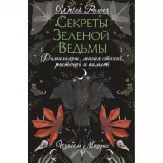 Секреты зеленой ведьмы. Фамильяры, магия стихий, растений и камней