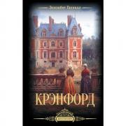Крэнфорд
