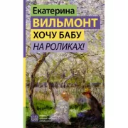 Хочу бабу на роликах!