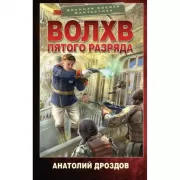 Волхв пятого разряда