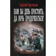 Нам бы день простоять, да ночь продержаться!