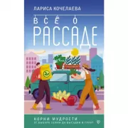 Все о рассаде. Корни мудрости. От выбора семян до высадки в грунт
