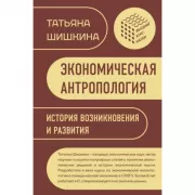 Экономическая антропология. История возникновения и развития