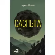 Саспыга