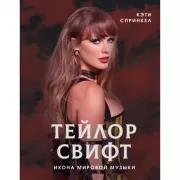 Тейлор Свифт. Икона мировой музыки