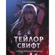 Тейлор Свифт. Икона мировой музыки