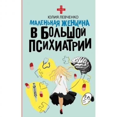 Маленькая женщина в большой психиатрии