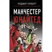 Манчестер Юнайтед