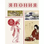 Япония. Полная история