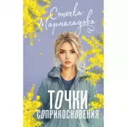 Точки соприкосновения