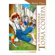 Приключения Тома Сойера