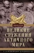 Великие сражения Античного мира. От битвы при Марафоне до Шалонского боя